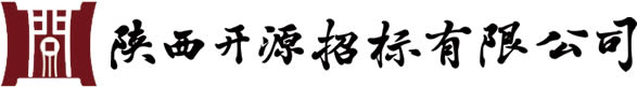 陜西開(kāi)源招標(biāo)有限公司